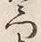 字門