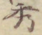 글자 秀