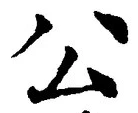 文字公