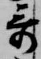Đã định vị 哥