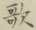 Chữ 歌