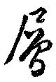 已定位層