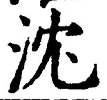 Character 沈