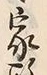 𡨸政