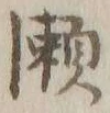 字瀬