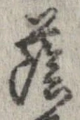 Đã định vị 蔭