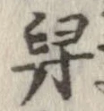 Located 舁