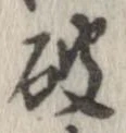 破の位置