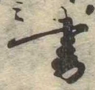 位置 確認된 書