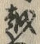 文字 越