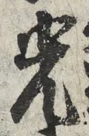 “光”字