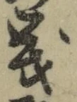 𡨸義