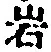 文字岩