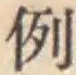 Character 例