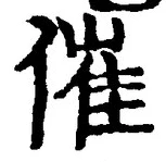 字催