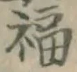 Chữ 福