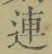 「連」字