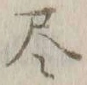 Character 尽