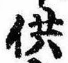 Located 供