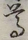 尊の位置