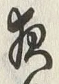 「夜」字