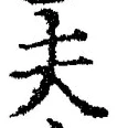 글자 夫