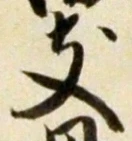 文字 支