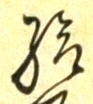 「給」字