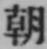 “朝”字