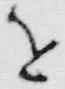 「択」字