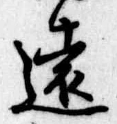 㐌定位遠