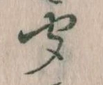 位置定マレル聞