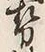 「勢」字