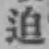 文字 迫