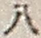 Character 八