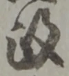 𡨸政