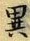 Character 異