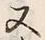 𡨸又