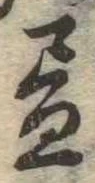 位置 確認된 未指定