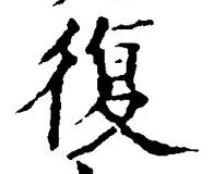 字復
