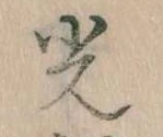 已定位光