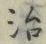 字治