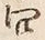 「問」字