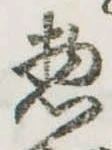 位置定マレル惚