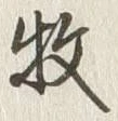 Character 牧