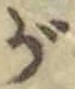 文字が