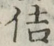 佶 위치 확인됨