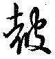 皷の位置