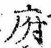 府，已得其位