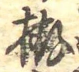 㐌定位拵
